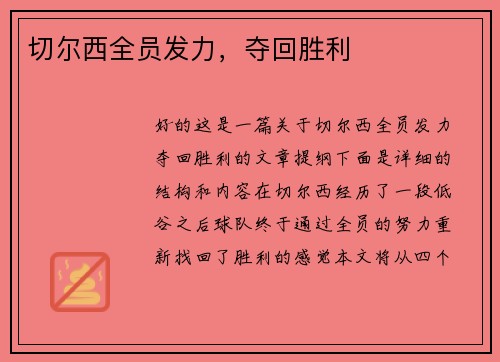切尔西全员发力，夺回胜利