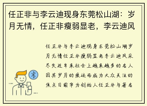 任正非与李云迪现身东莞松山湖：岁月无情，任正非瘦弱显老，李云迪风采尽失