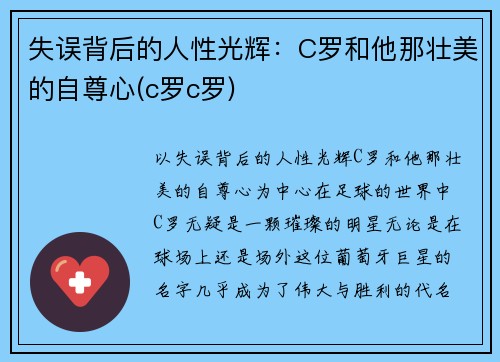 失误背后的人性光辉：C罗和他那壮美的自尊心(c罗c罗)