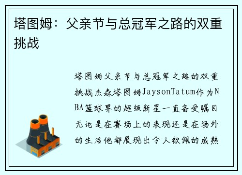塔图姆：父亲节与总冠军之路的双重挑战