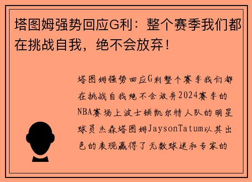 塔图姆强势回应G利：整个赛季我们都在挑战自我，绝不会放弃！