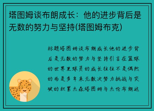 塔图姆谈布朗成长：他的进步背后是无数的努力与坚持(塔图姆布克)