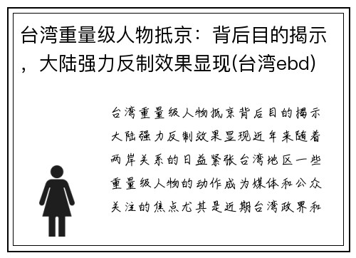 台湾重量级人物抵京：背后目的揭示，大陆强力反制效果显现(台湾ebd)