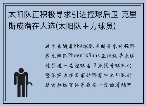 太阳队正积极寻求引进控球后卫 克里斯成潜在人选(太阳队主力球员)