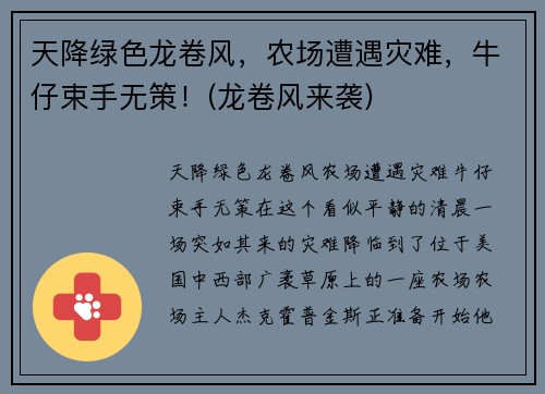 天降绿色龙卷风，农场遭遇灾难，牛仔束手无策！(龙卷风来袭)