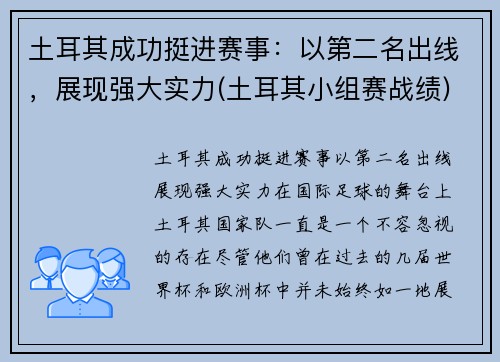 土耳其成功挺进赛事：以第二名出线，展现强大实力(土耳其小组赛战绩)