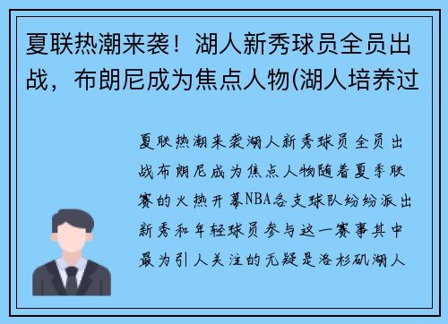 夏联热潮来袭！湖人新秀球员全员出战，布朗尼成为焦点人物(湖人培养过的新秀)