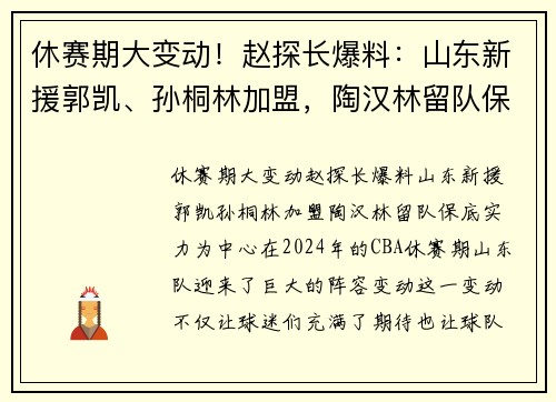 休赛期大变动！赵探长爆料：山东新援郭凯、孙桐林加盟，陶汉林留队保底实力