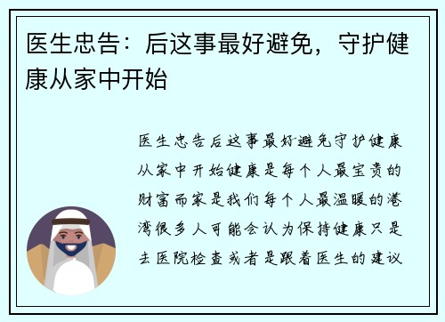 医生忠告：后这事最好避免，守护健康从家中开始