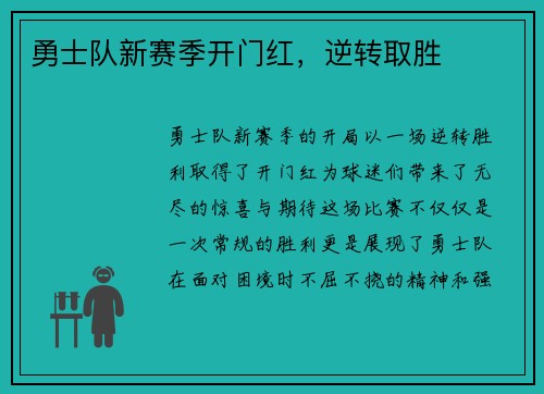 勇士队新赛季开门红，逆转取胜