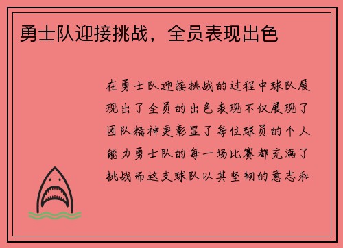 勇士队迎接挑战，全员表现出色