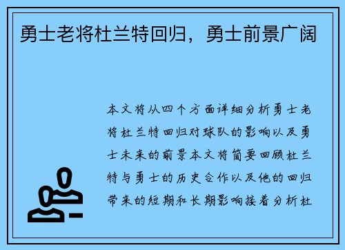 勇士老将杜兰特回归，勇士前景广阔