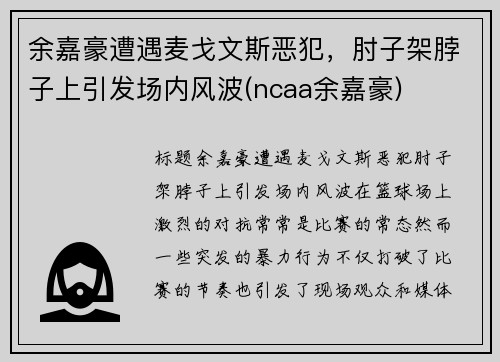 余嘉豪遭遇麦戈文斯恶犯，肘子架脖子上引发场内风波(ncaa余嘉豪)