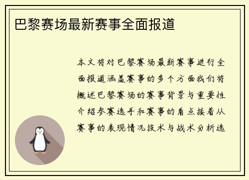巴黎赛场最新赛事全面报道