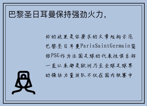 巴黎圣日耳曼保持强劲火力，