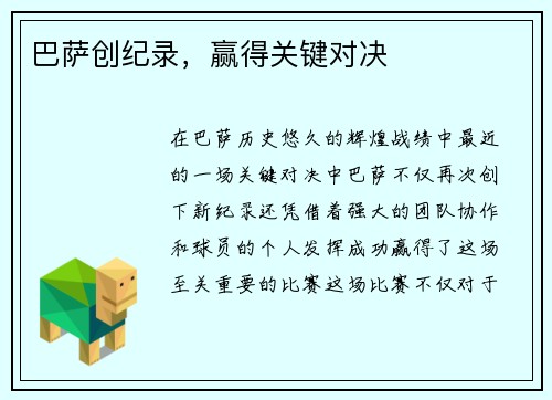 巴萨创纪录，赢得关键对决