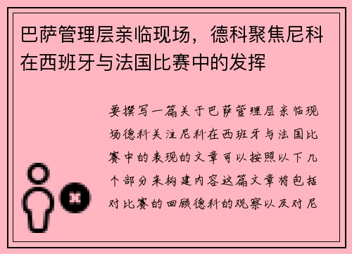 巴萨管理层亲临现场，德科聚焦尼科在西班牙与法国比赛中的发挥
