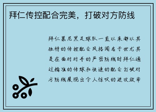 拜仁传控配合完美，打破对方防线