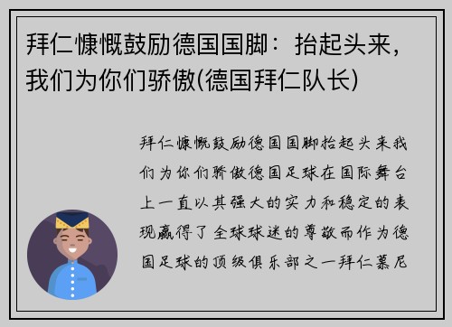 拜仁慷慨鼓励德国国脚：抬起头来，我们为你们骄傲(德国拜仁队长)