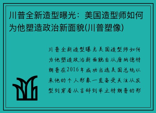 川普全新造型曝光：美国造型师如何为他塑造政治新面貌(川普塑像)