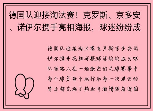 德国队迎接淘汰赛！克罗斯、京多安、诺伊尔携手亮相海报，球迷纷纷成为球队“领路人”