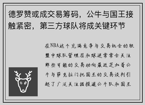 德罗赞或成交易筹码，公牛与国王接触紧密，第三方球队将成关键环节