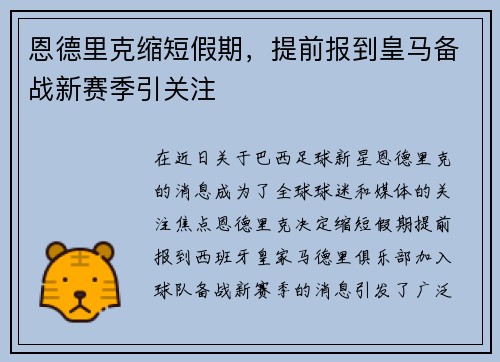 恩德里克缩短假期，提前报到皇马备战新赛季引关注