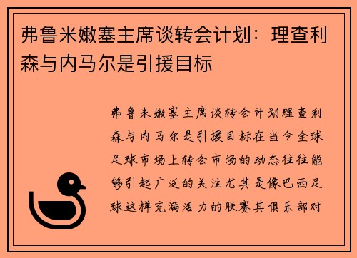 弗鲁米嫩塞主席谈转会计划：理查利森与内马尔是引援目标