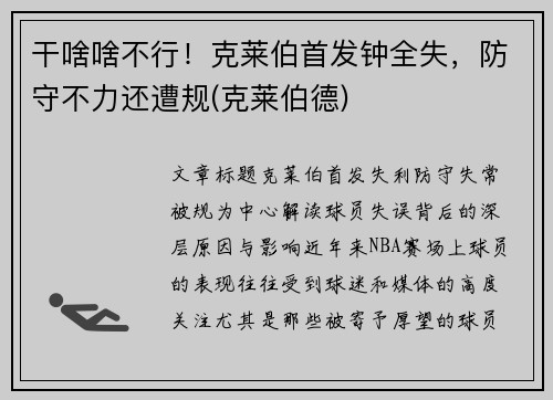 干啥啥不行！克莱伯首发钟全失，防守不力还遭规(克莱伯德)