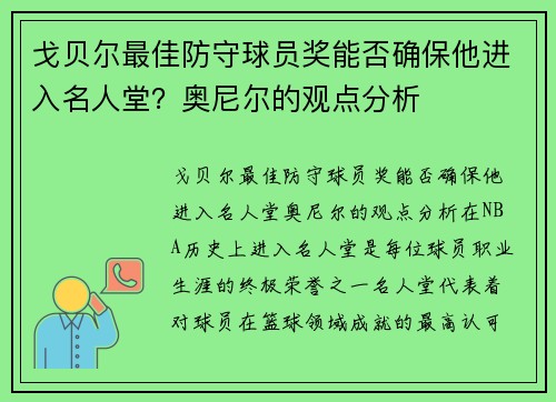 戈贝尔最佳防守球员奖能否确保他进入名人堂？奥尼尔的观点分析