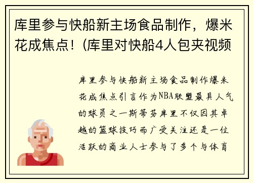 库里参与快船新主场食品制作，爆米花成焦点！(库里对快船4人包夹视频)
