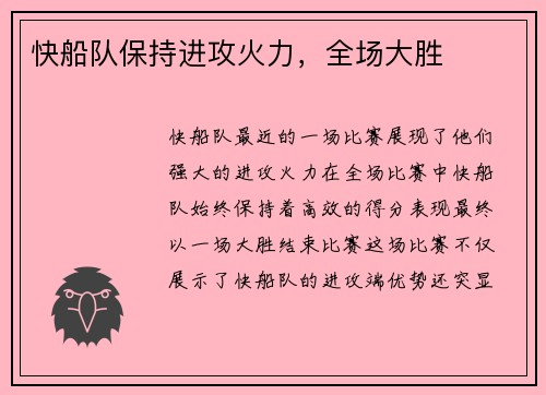 快船队保持进攻火力，全场大胜