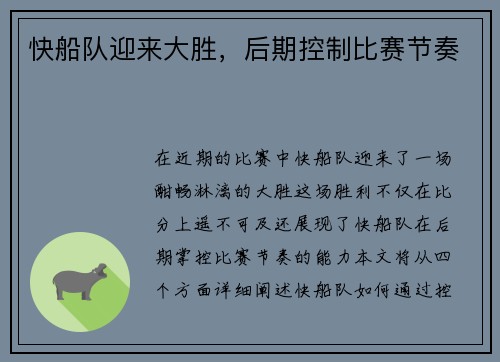 快船队迎来大胜，后期控制比赛节奏