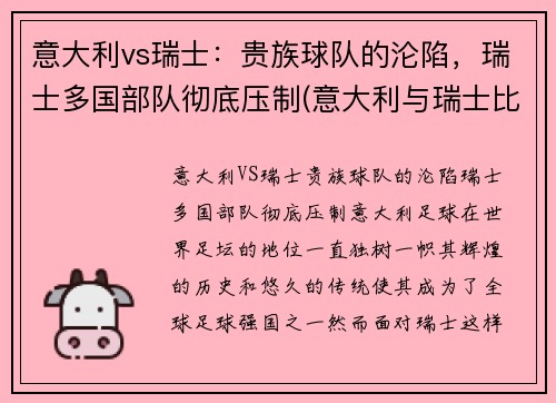 意大利vs瑞士：贵族球队的沦陷，瑞士多国部队彻底压制(意大利与瑞士比赛结果)
