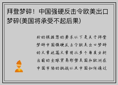 拜登梦碎！中国强硬反击令欧美出口梦碎(美国将承受不起后果)