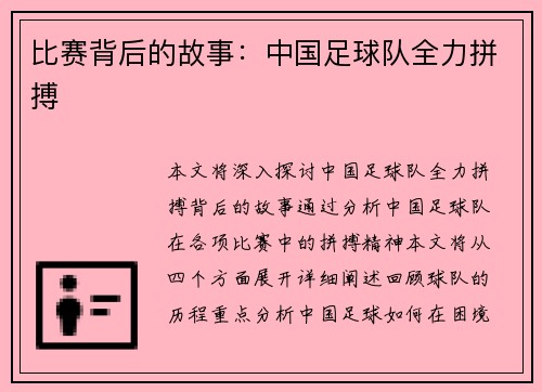 比赛背后的故事：中国足球队全力拼搏