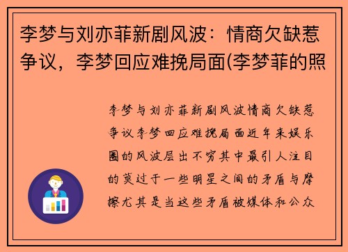 李梦与刘亦菲新剧风波：情商欠缺惹争议，李梦回应难挽局面(李梦菲的照片)