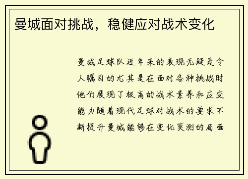 曼城面对挑战，稳健应对战术变化