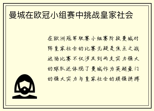 曼城在欧冠小组赛中挑战皇家社会