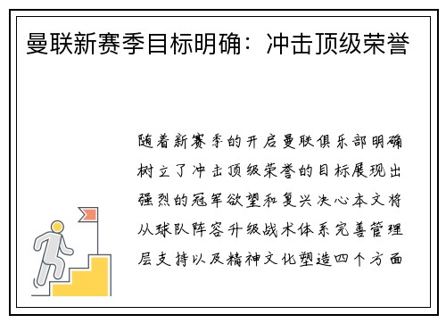 曼联新赛季目标明确：冲击顶级荣誉
