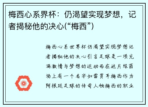 梅西心系界杯：仍渴望实现梦想，记者揭秘他的决心(“梅西”)