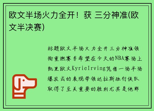 欧文半场火力全开！获 三分神准(欧文半决赛)