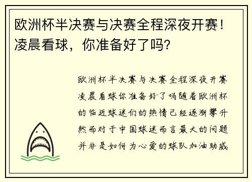 欧洲杯半决赛与决赛全程深夜开赛！凌晨看球，你准备好了吗？