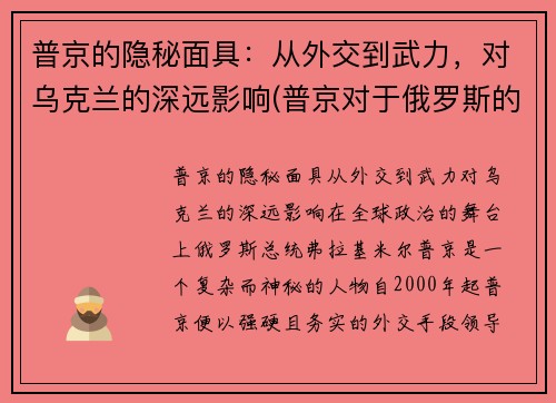 普京的隐秘面具：从外交到武力，对乌克兰的深远影响(普京对于俄罗斯的意义)