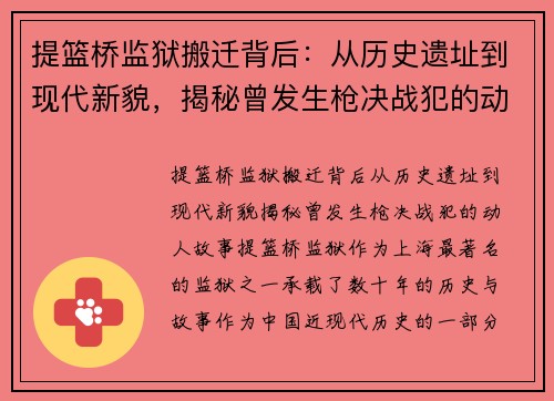 提篮桥监狱搬迁背后：从历史遗址到现代新貌，揭秘曾发生枪决战犯的动人故事