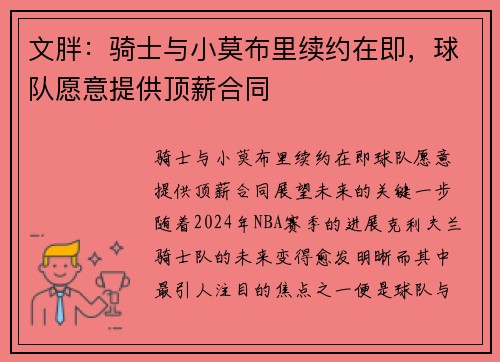 文胖：骑士与小莫布里续约在即，球队愿意提供顶薪合同