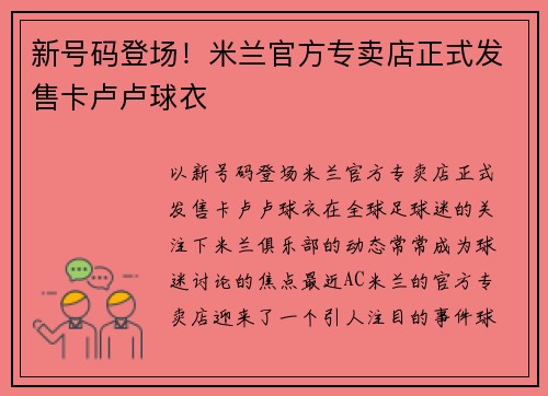 新号码登场！米兰官方专卖店正式发售卡卢卢球衣