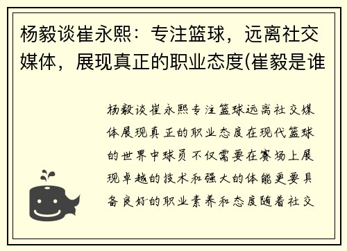 杨毅谈崔永熙：专注篮球，远离社交媒体，展现真正的职业态度(崔毅是谁)