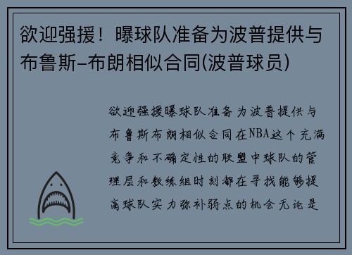 欲迎强援！曝球队准备为波普提供与布鲁斯-布朗相似合同(波普球员)