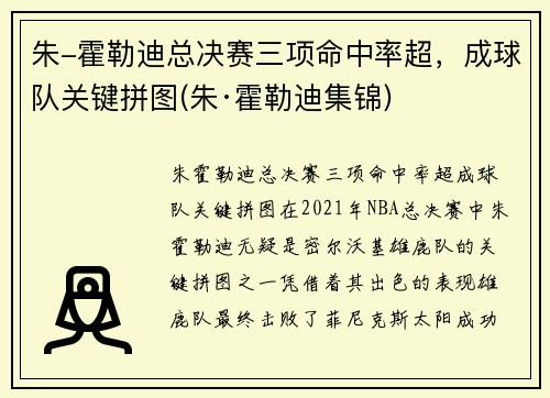 朱-霍勒迪总决赛三项命中率超，成球队关键拼图(朱·霍勒迪集锦)